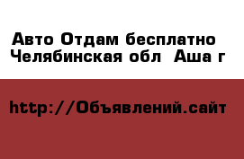 Авто Отдам бесплатно. Челябинская обл.,Аша г.